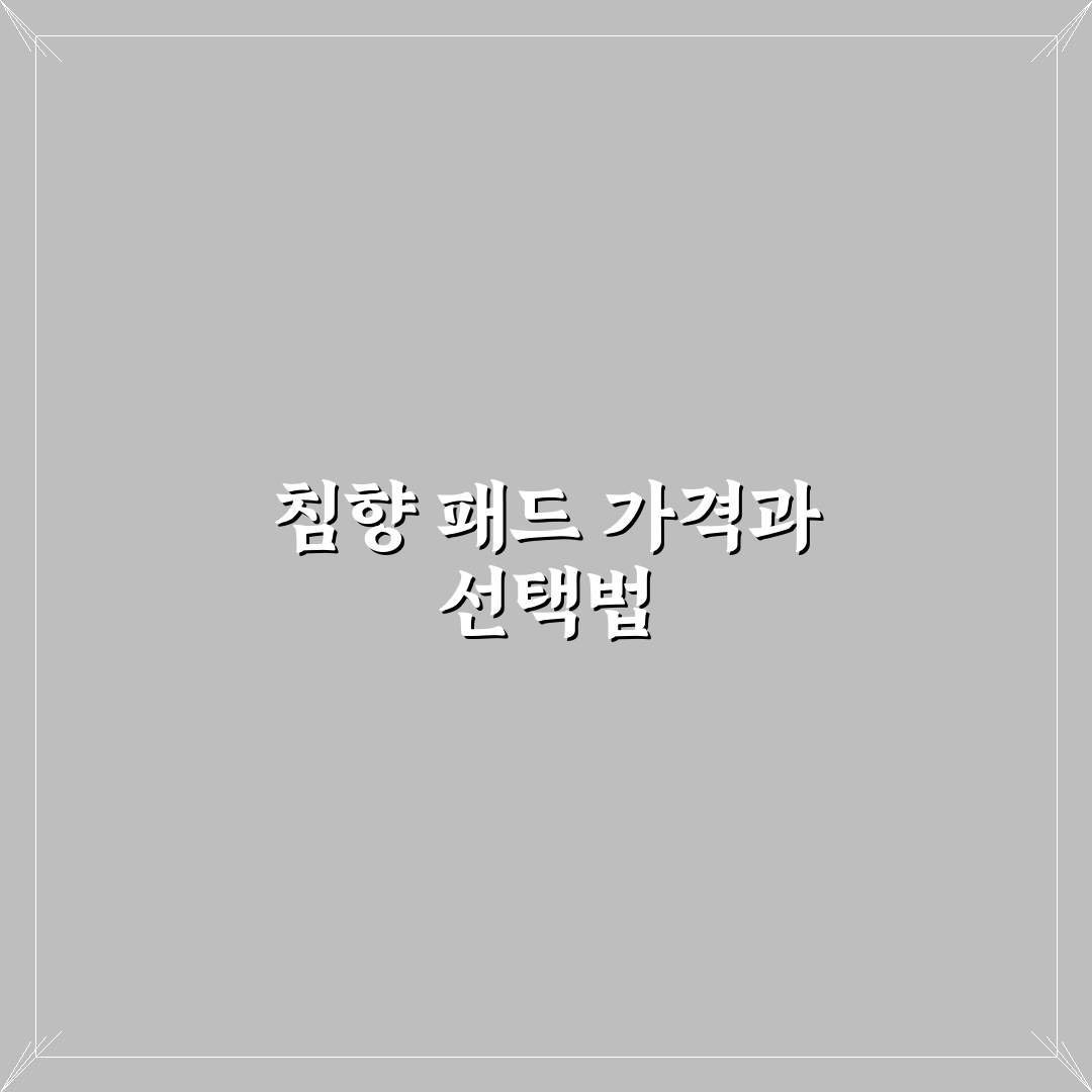 침향 패드 가격과 구매 꿀팁 친절하게 알려드려요