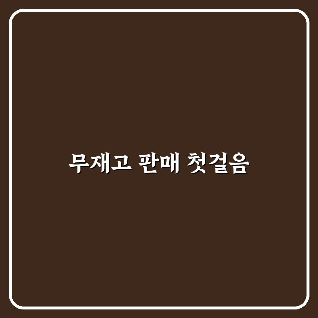 무재고 위탁판매 아이템 키워드 분석법 직접 알아보니 도움이 된 점