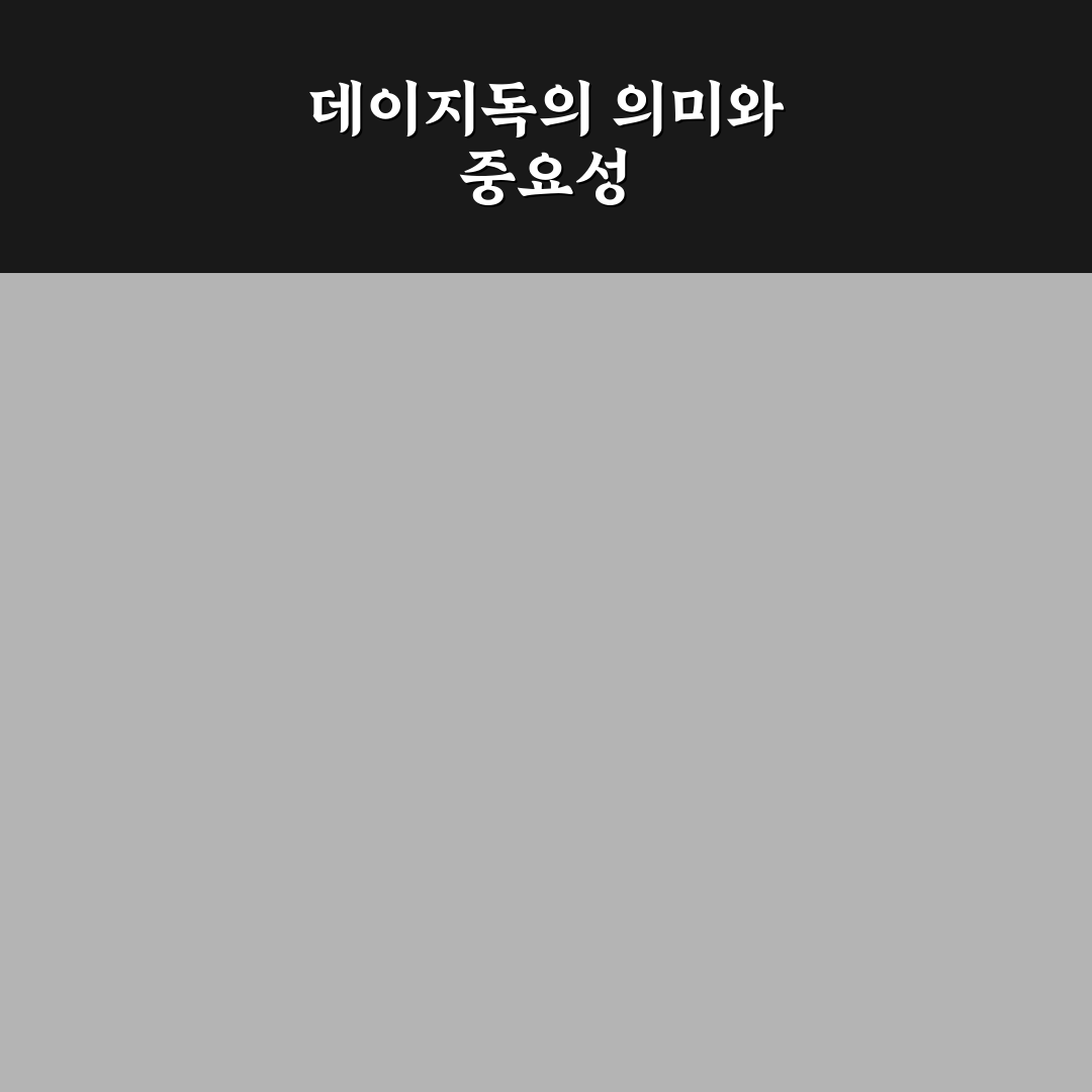 데이지독 사용법과 초보자 꿀팁 정리