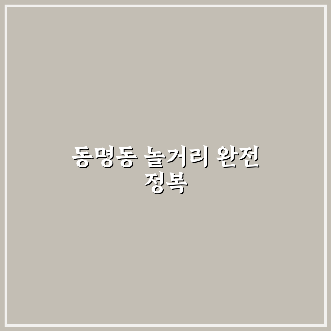 동명동 놀거리 추천과 숨은 명소 활용 꿀팁 정리
