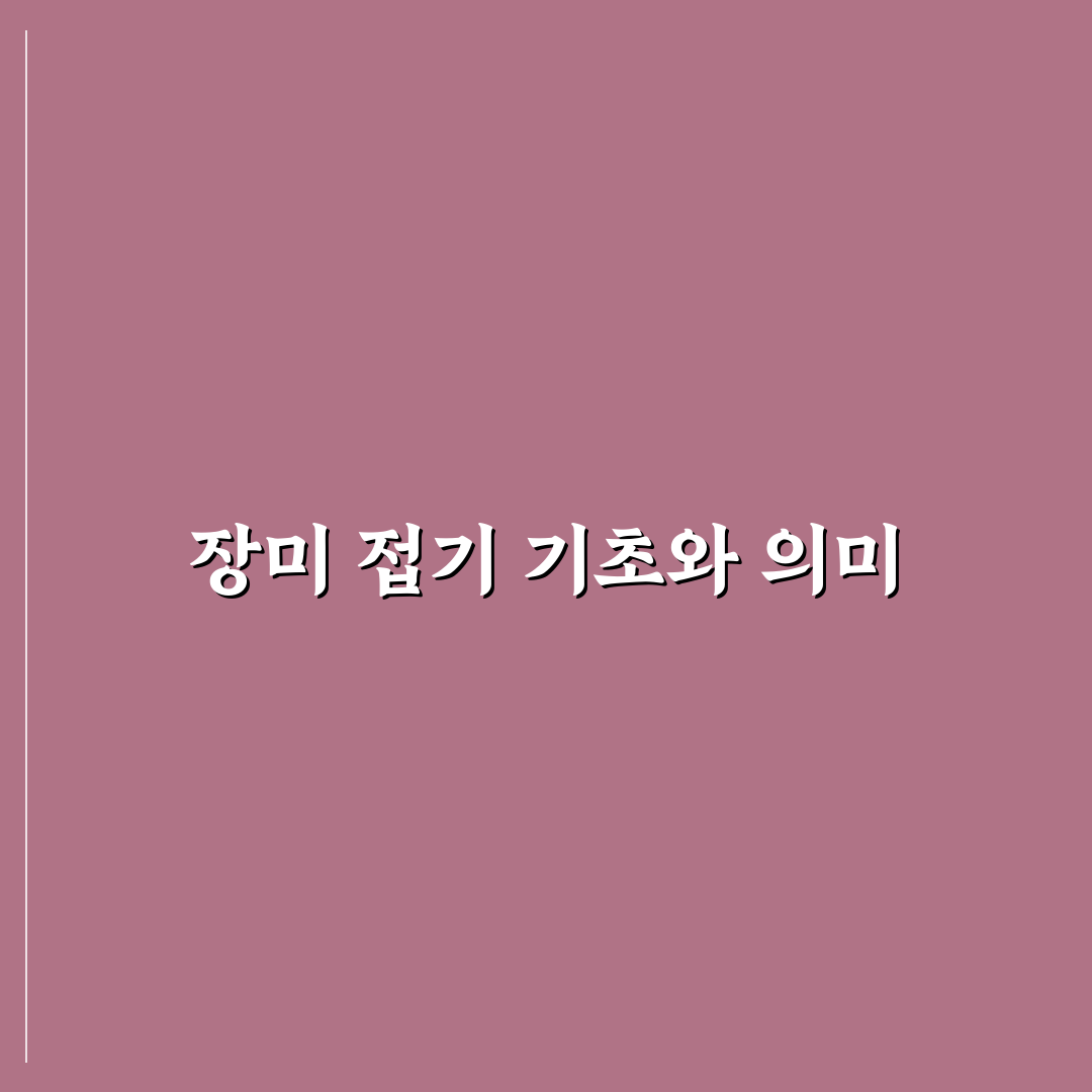 장미꽃 접는법 초보자도 쉽게 따라하는 꿀팁 공유