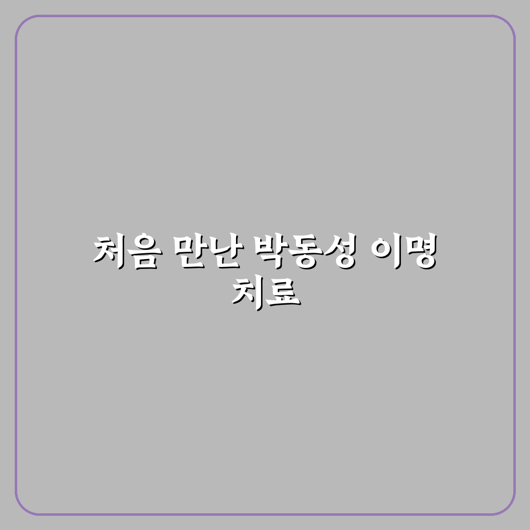 박동성 이명 치료 후기, 직접 경험해보니 느낀 점