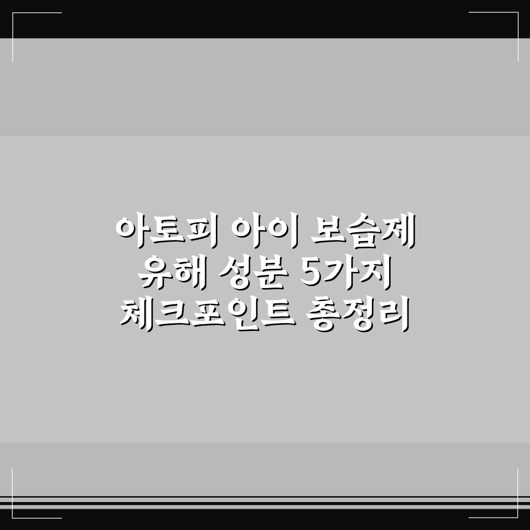 아토피 아이 보습제 유해 성분 5가지 체크포인트 총정리