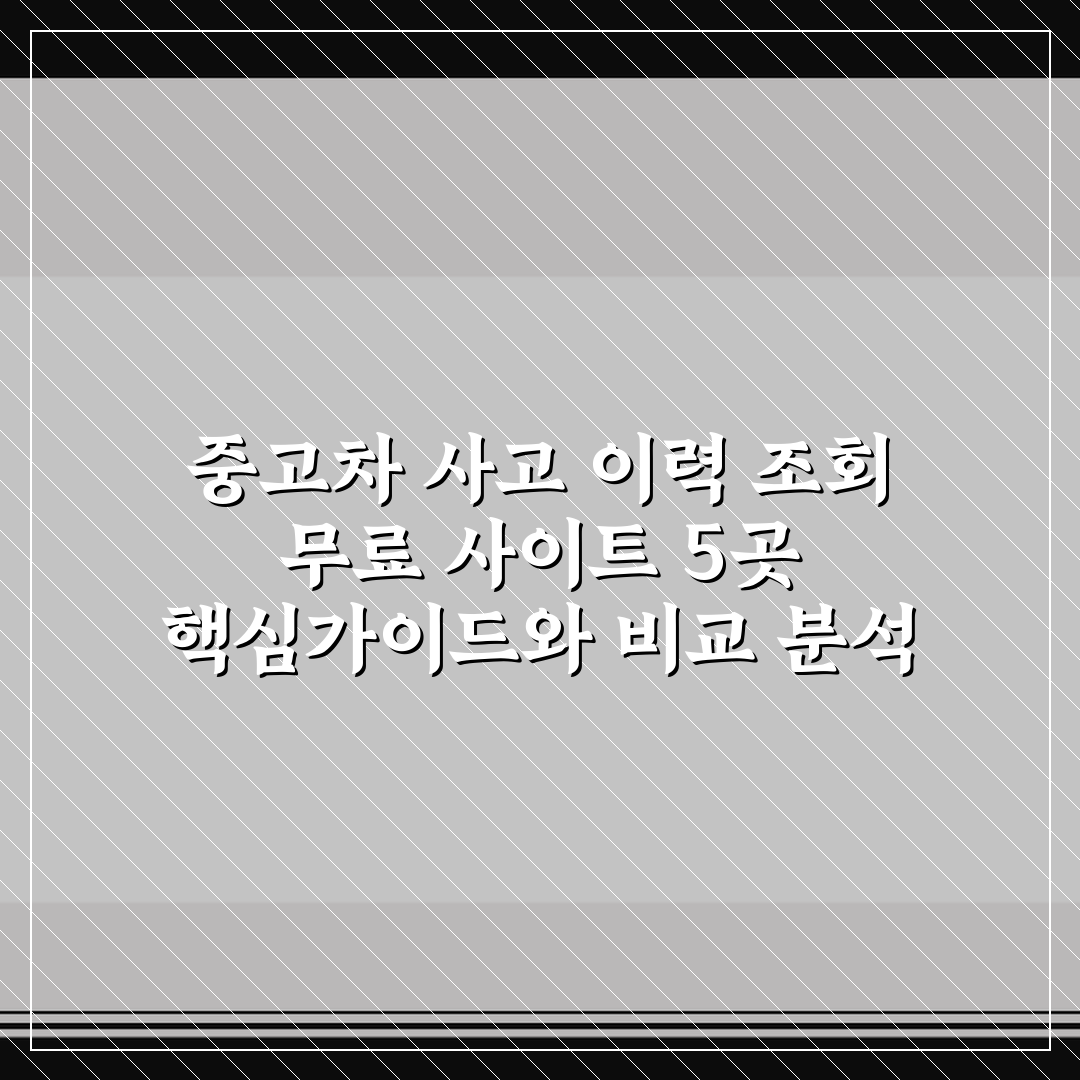 중고차 사고 이력 조회 무료 사이트 5곳 핵심가이드와 비교 분석