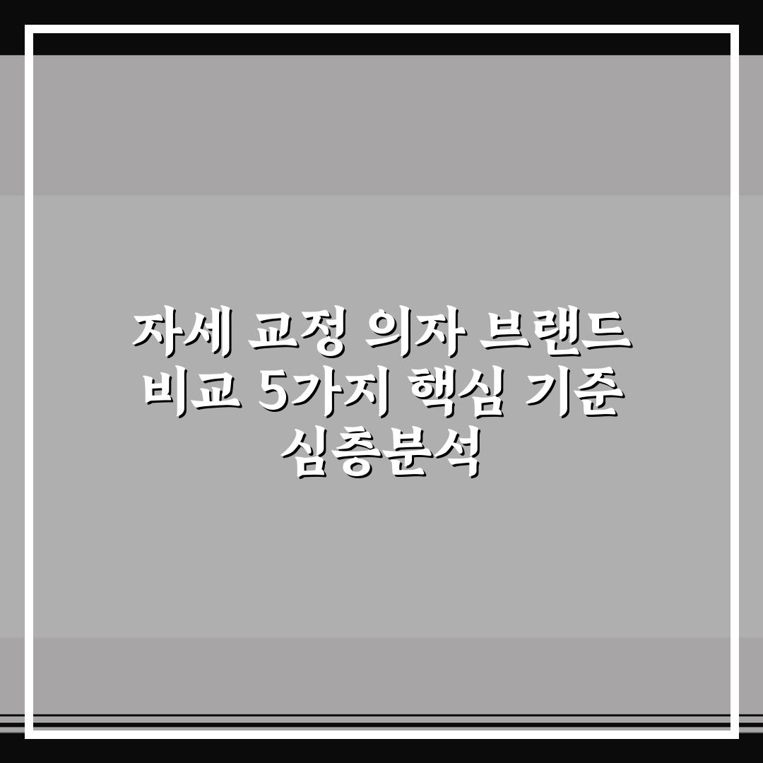 자세 교정 의자 브랜드 비교 5가지 핵심 기준 심층분석