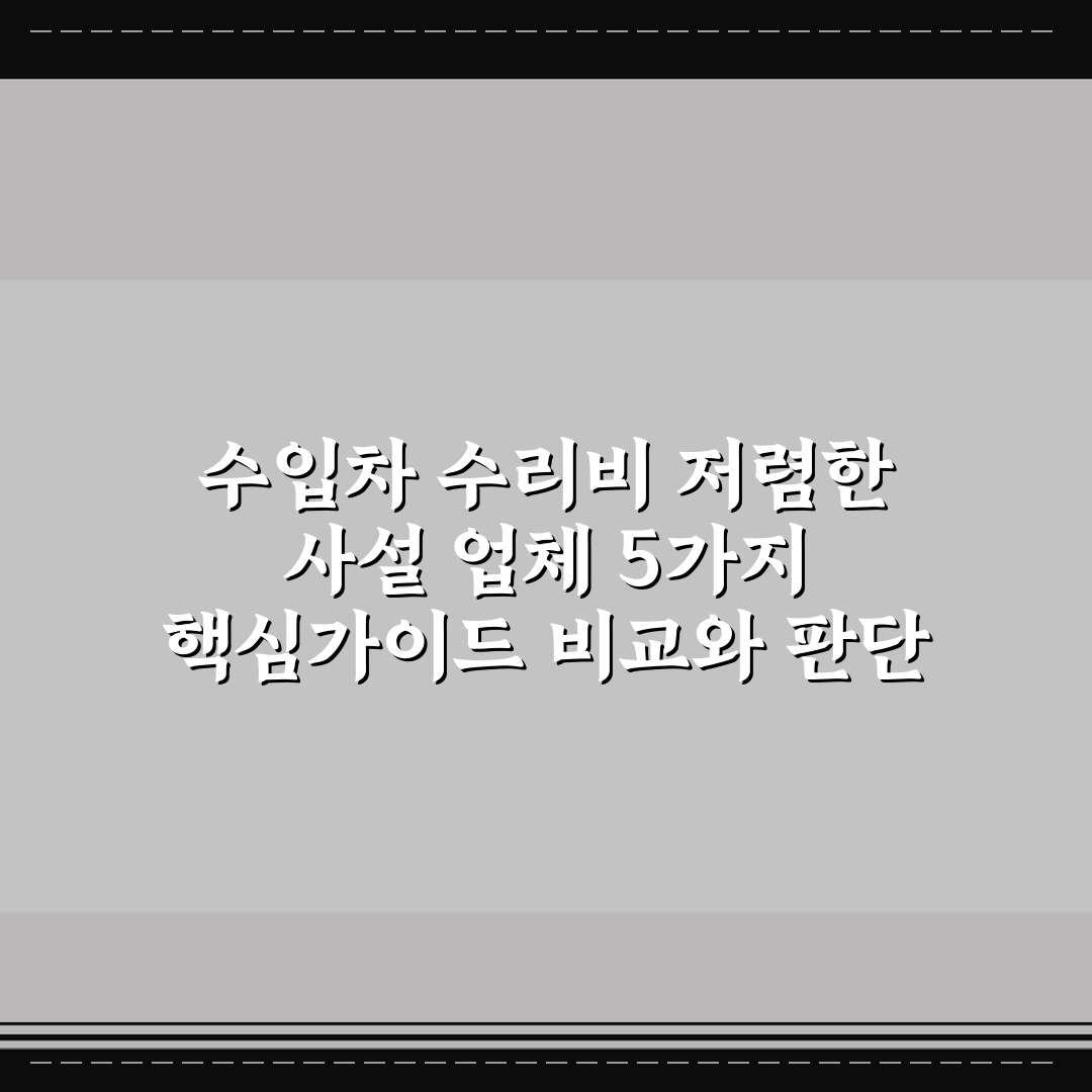 수입차 수리비 저렴한 사설 업체 5가지 핵심가이드 비교와 판단