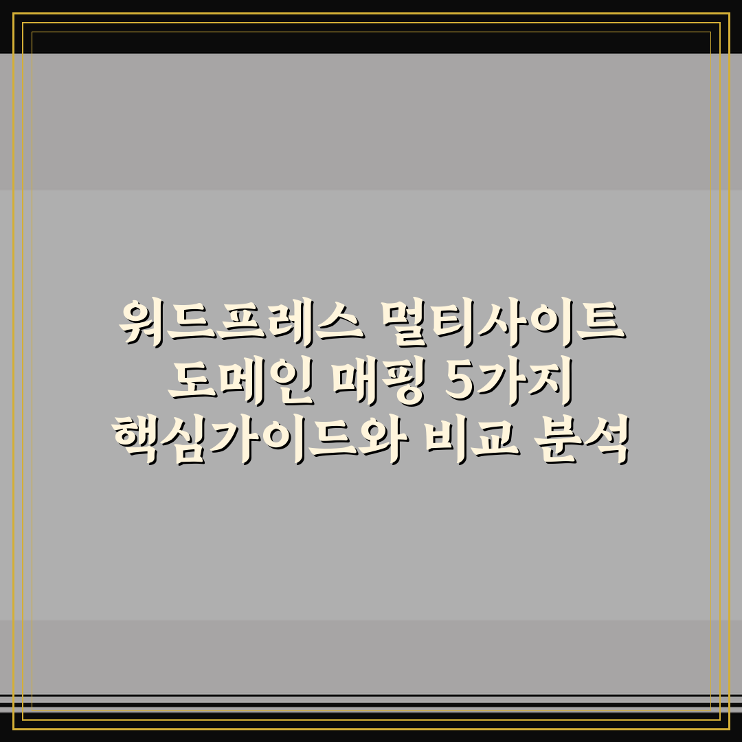 워드프레스 멀티사이트 도메인 매핑 5가지 핵심가이드와 비교 분석
