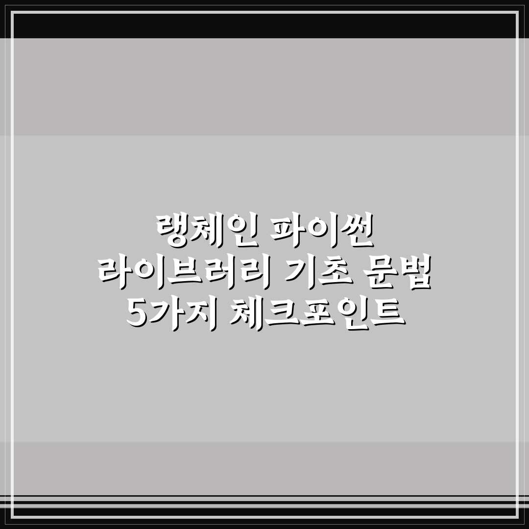 랭체인 파이썬 라이브러리 기초 문법 5가지 체크포인트 총정리
