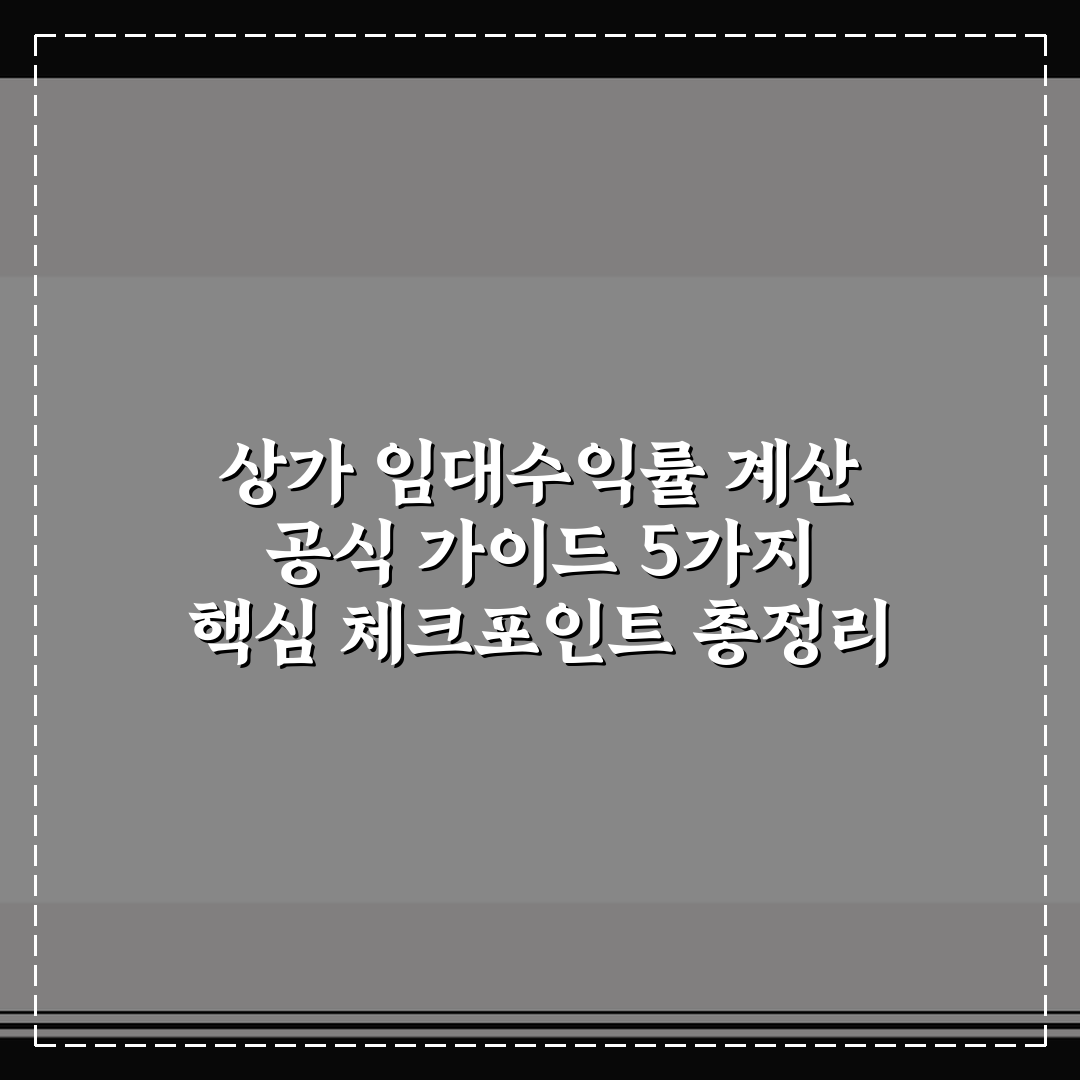 상가 임대수익률 계산 공식 가이드 5가지 핵심 체크포인트 총정리