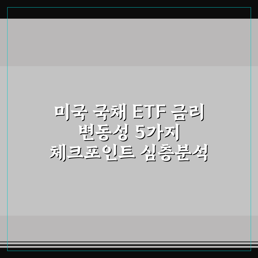 미국 국채 ETF 금리 변동성 5가지 체크포인트 심층분석