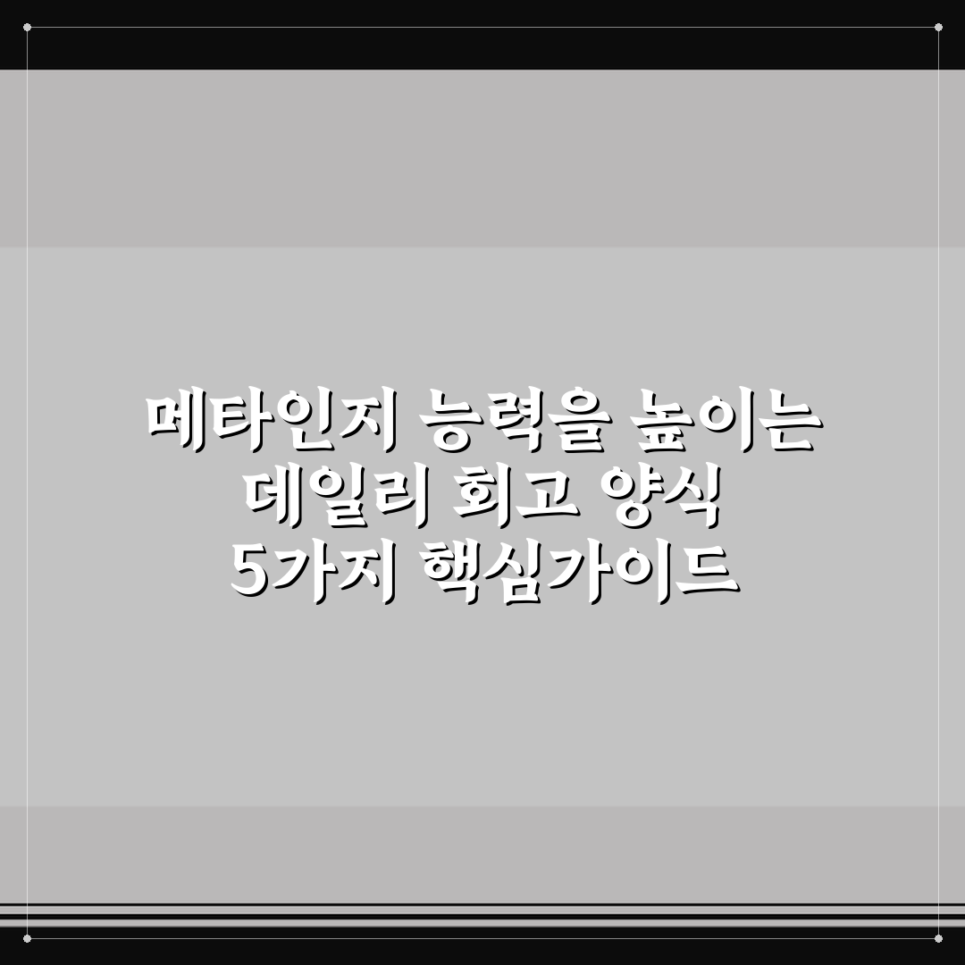 메타인지 능력을 높이는 데일리 회고 양식 5가지 핵심가이드