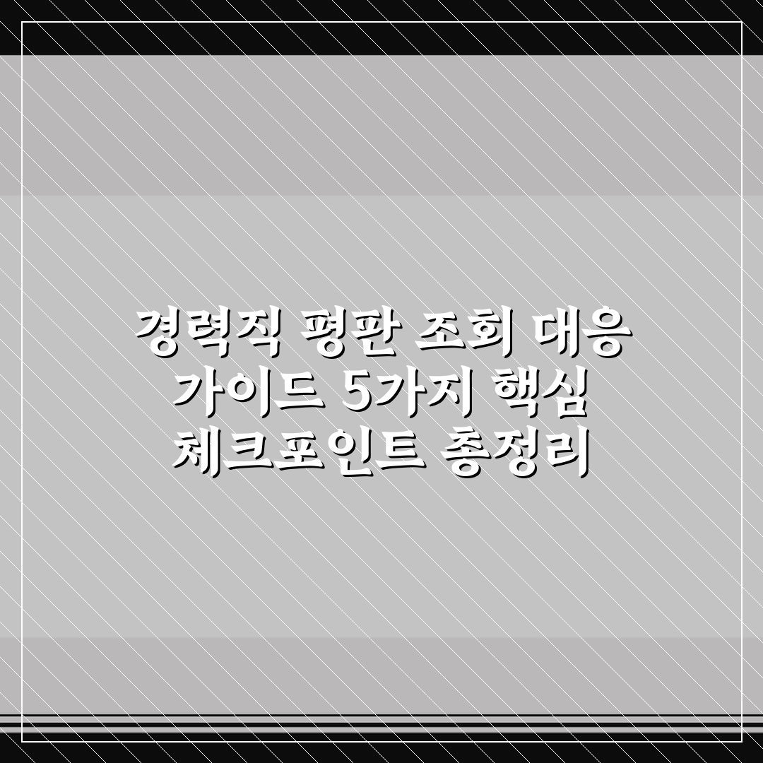 경력직 평판 조회 대응 가이드 5가지 핵심 체크포인트 총정리