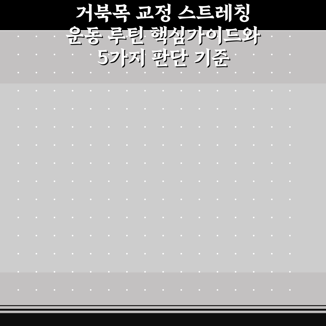 거북목 교정 스트레칭 운동 루틴 핵심가이드와 5가지 판단 기준