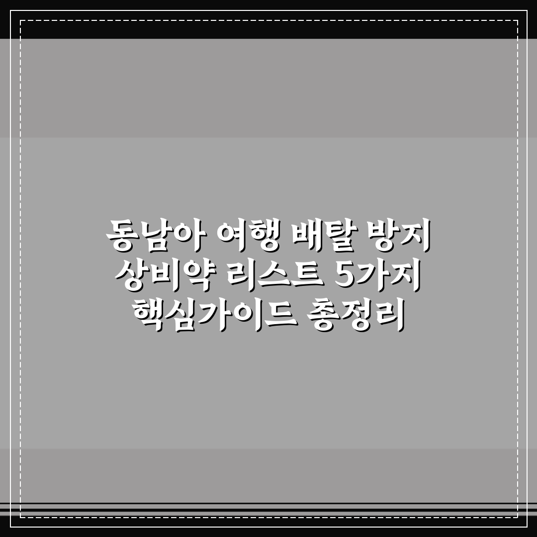동남아 여행 배탈 방지 상비약 리스트 5가지 핵심가이드 총정리