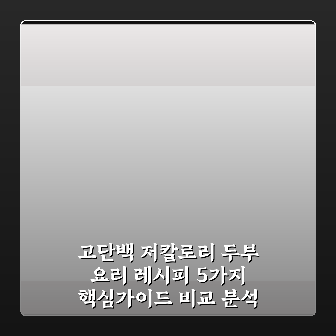 고단백 저칼로리 두부 요리 레시피 5가지 핵심가이드 비교 분석