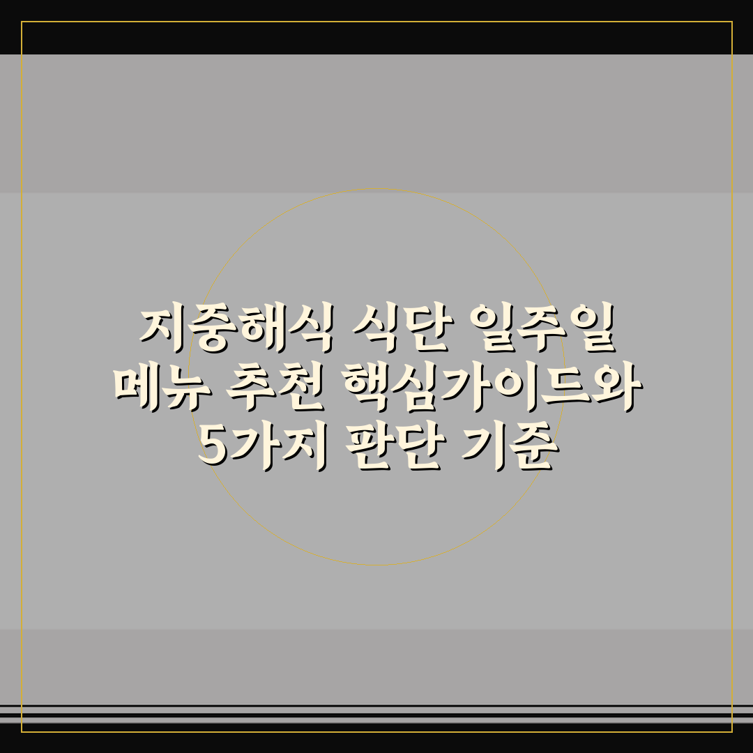 지중해식 식단 일주일 메뉴 추천 핵심가이드와 5가지 판단 기준