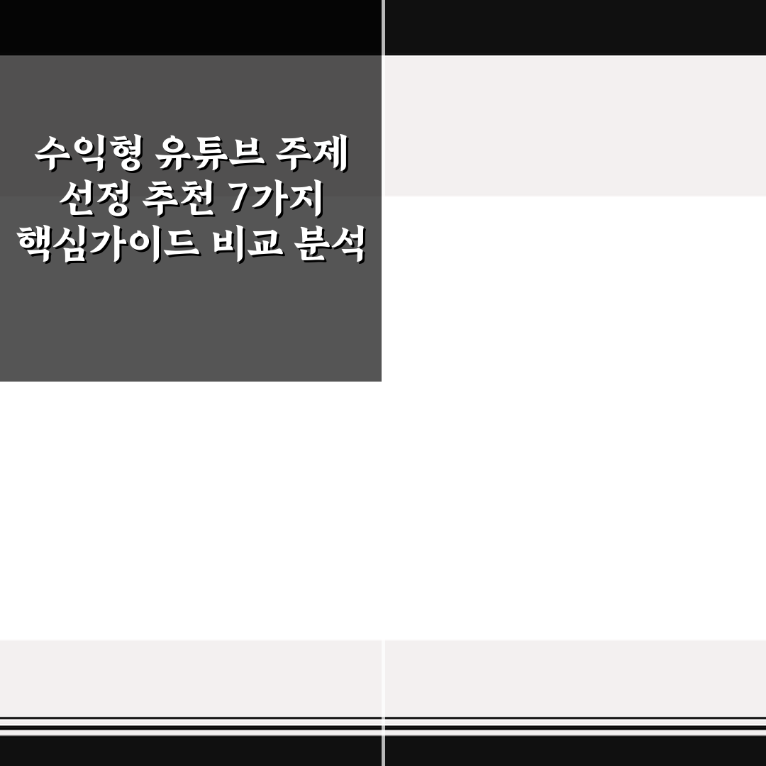 수익형 유튜브 주제 선정 추천 7가지 핵심가이드 비교 분석