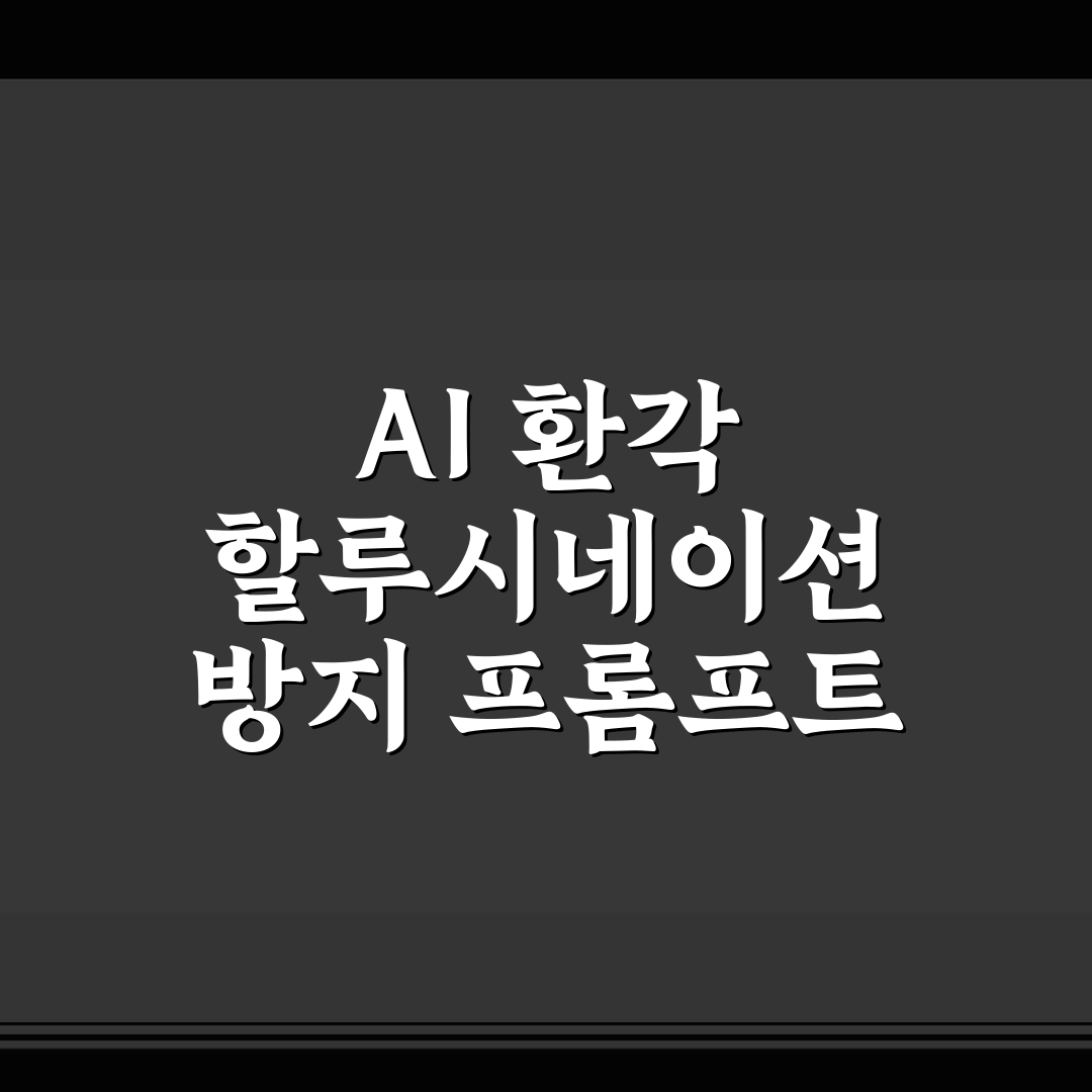 AI 환각 할루시네이션 방지 프롬프트 5가지 핵심가이드와 판단 기준