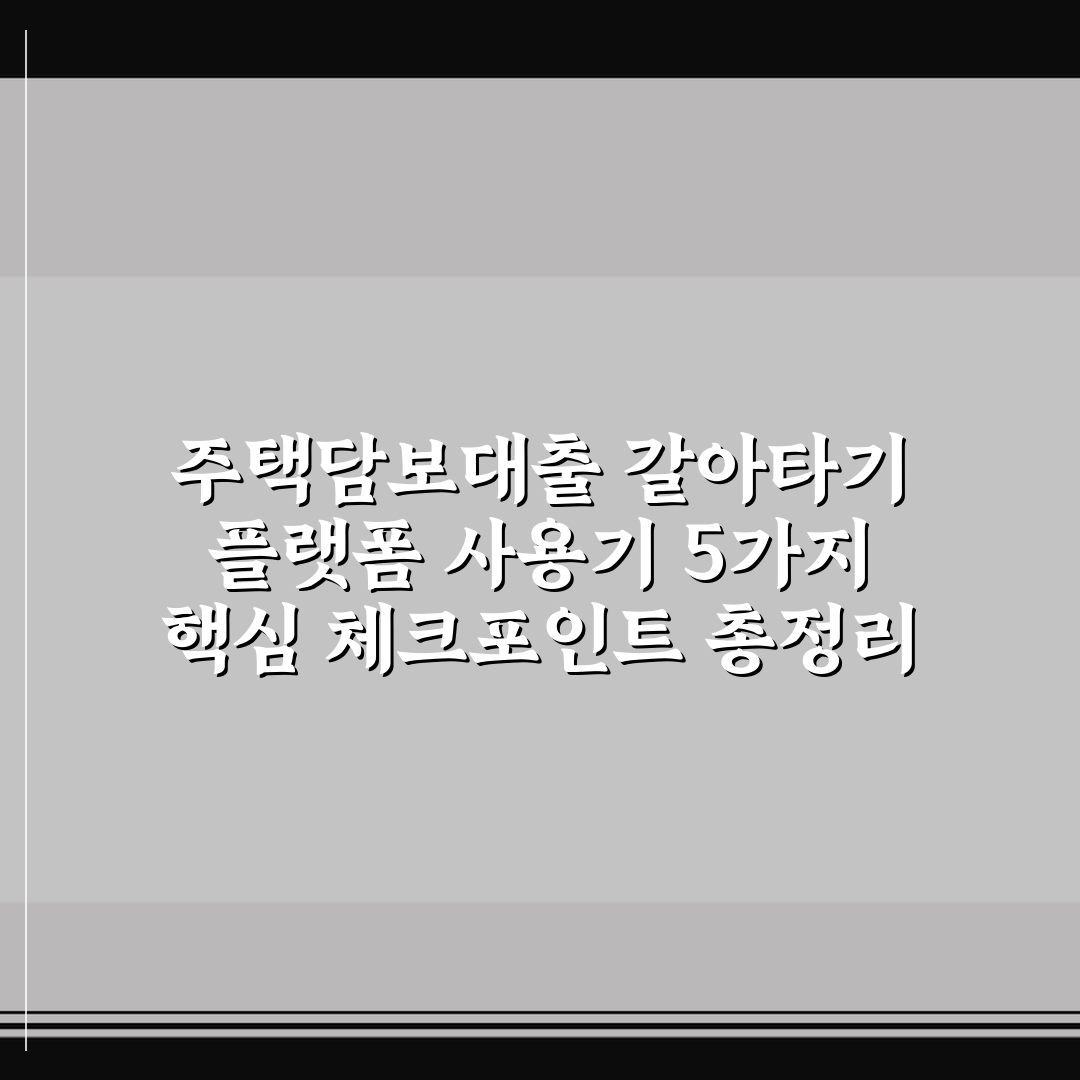 주택담보대출 갈아타기 플랫폼 사용기 5가지 핵심 체크포인트 총정리