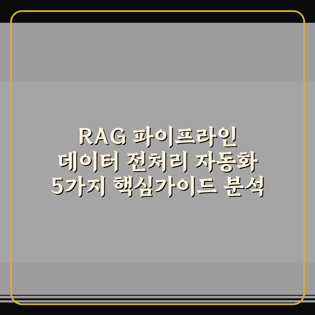 RAG 파이프라인 데이터 전처리 자동화 5가지 핵심가이드 분석