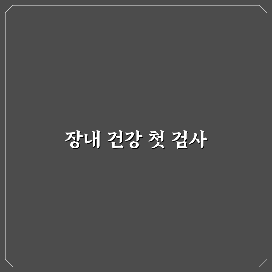 장 건강 마이크로바이옴 검사 키트 활용 직접 써본 후기