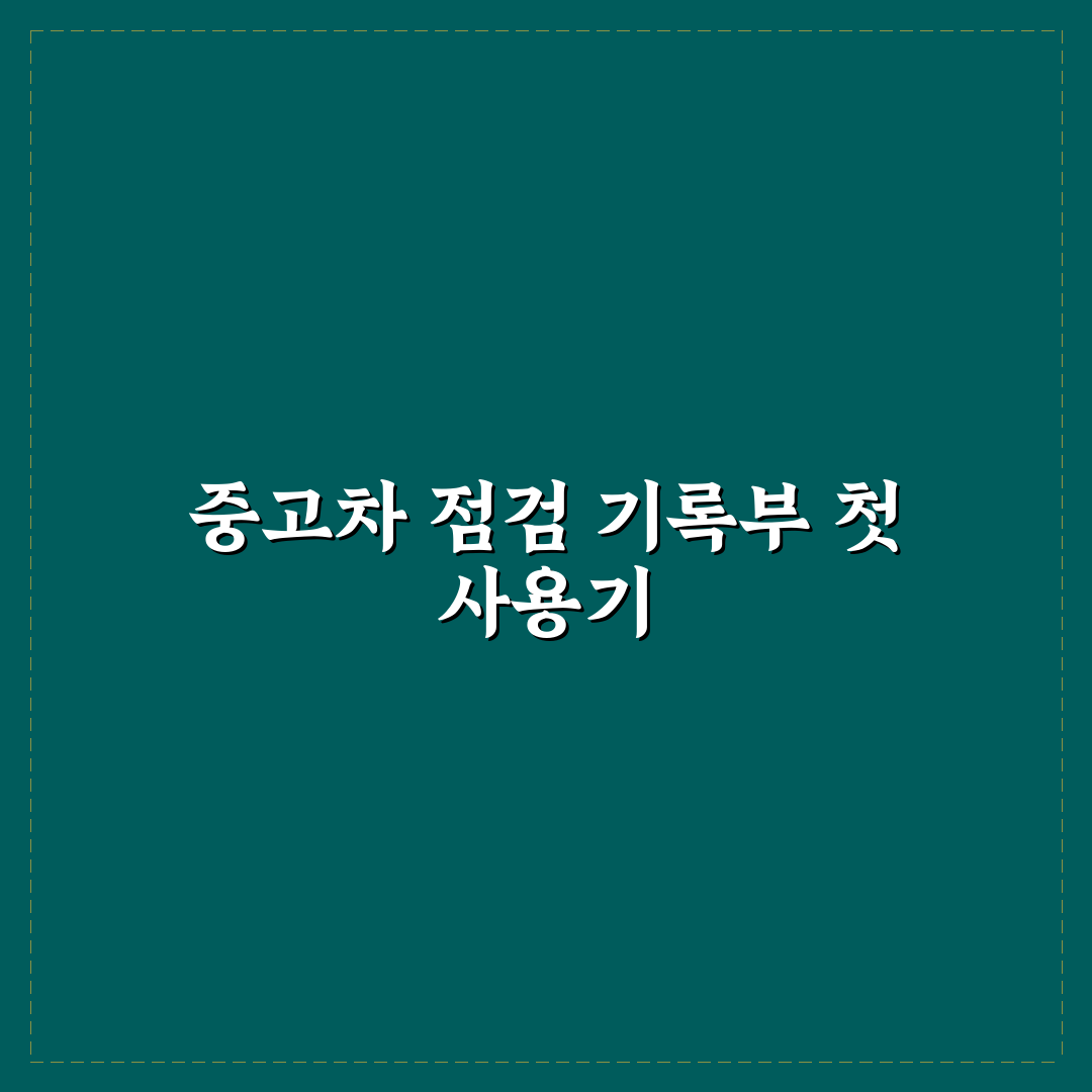중고차 성능 점검 기록부 보는 법 직접 써본 후기