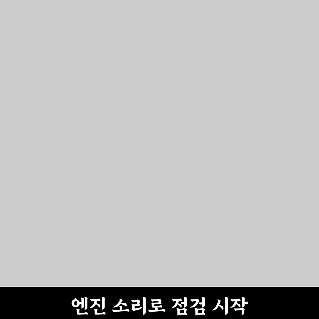 중고차 살 때 엔진 소리 구별법 리얼후기와 주의할 점