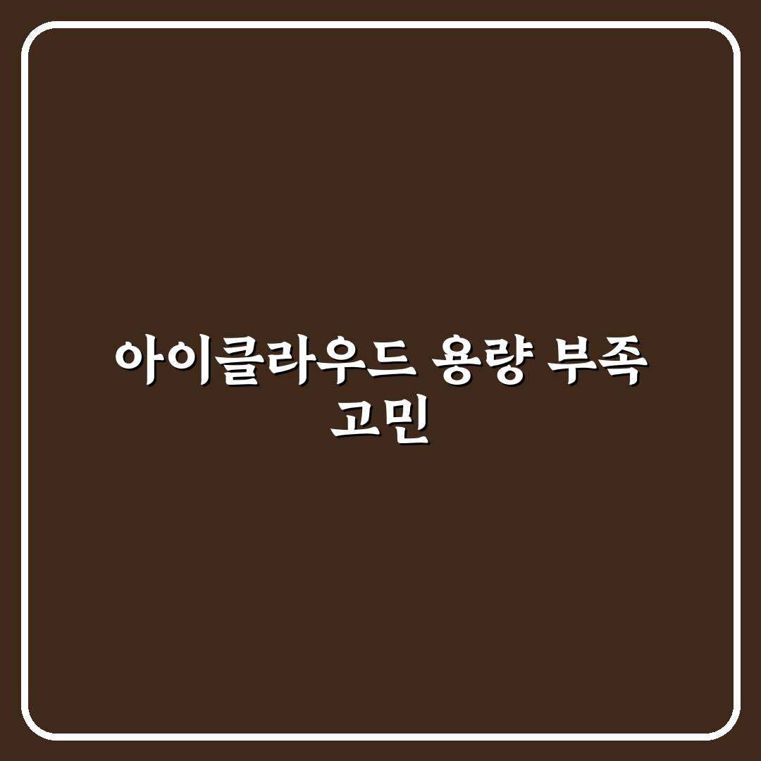 아이클라우드 용량 부족 정리 해결 방법 사용후기