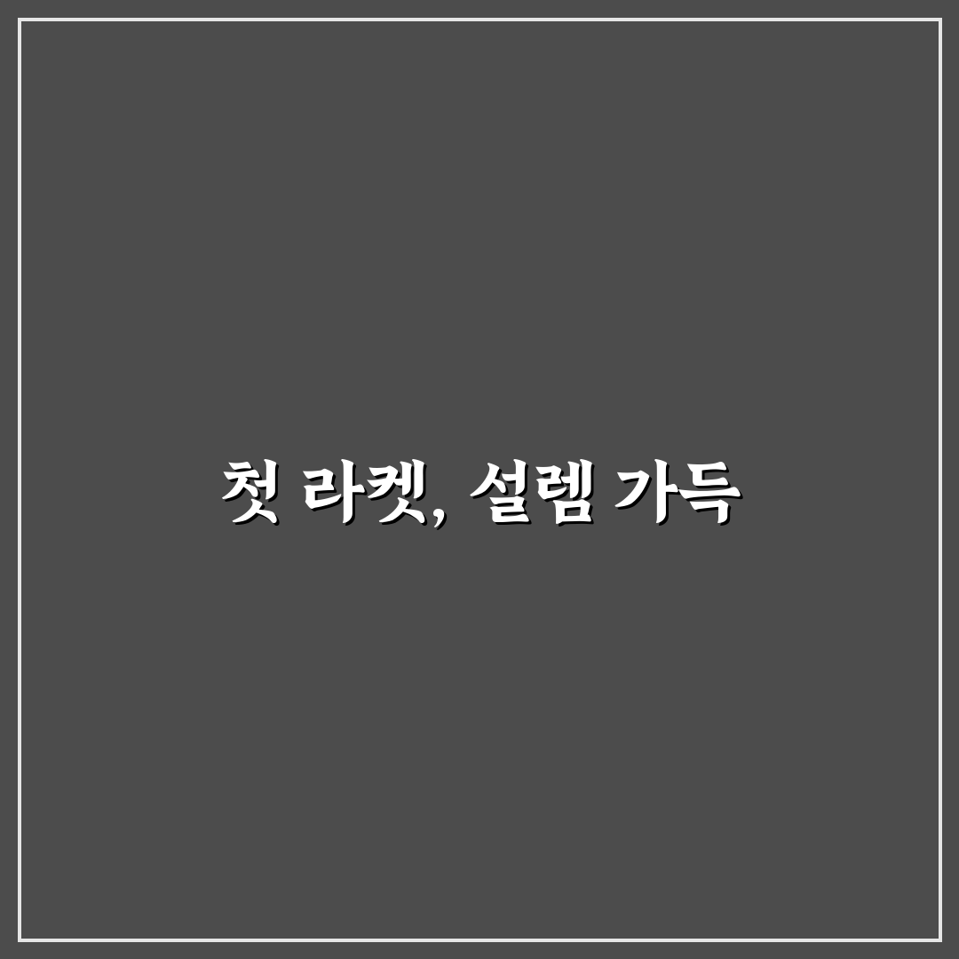 가성비 테니스 라켓 입문용 추천 직접 써본 후기