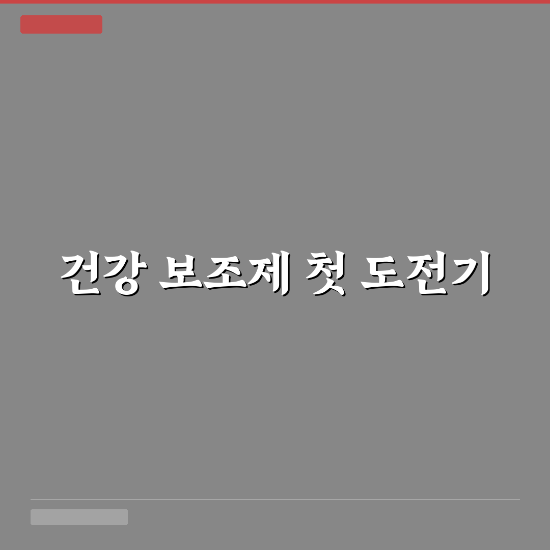 퀘르세틴 브로멜라인 복용법 직접 써본 후기와 효과 경험