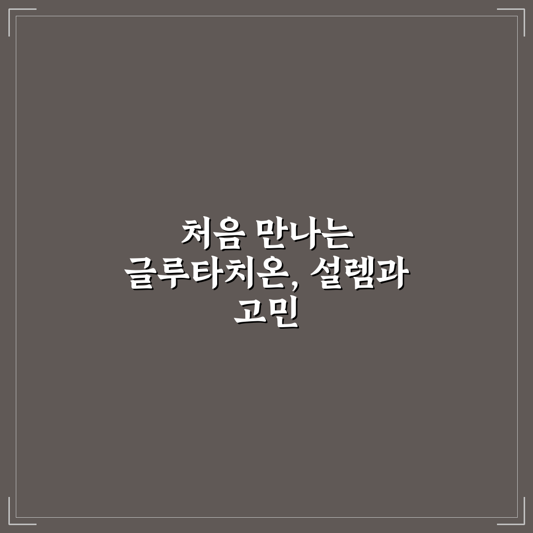 글루타치온 필름 vs 캡슐 비교 직접 써본 후기