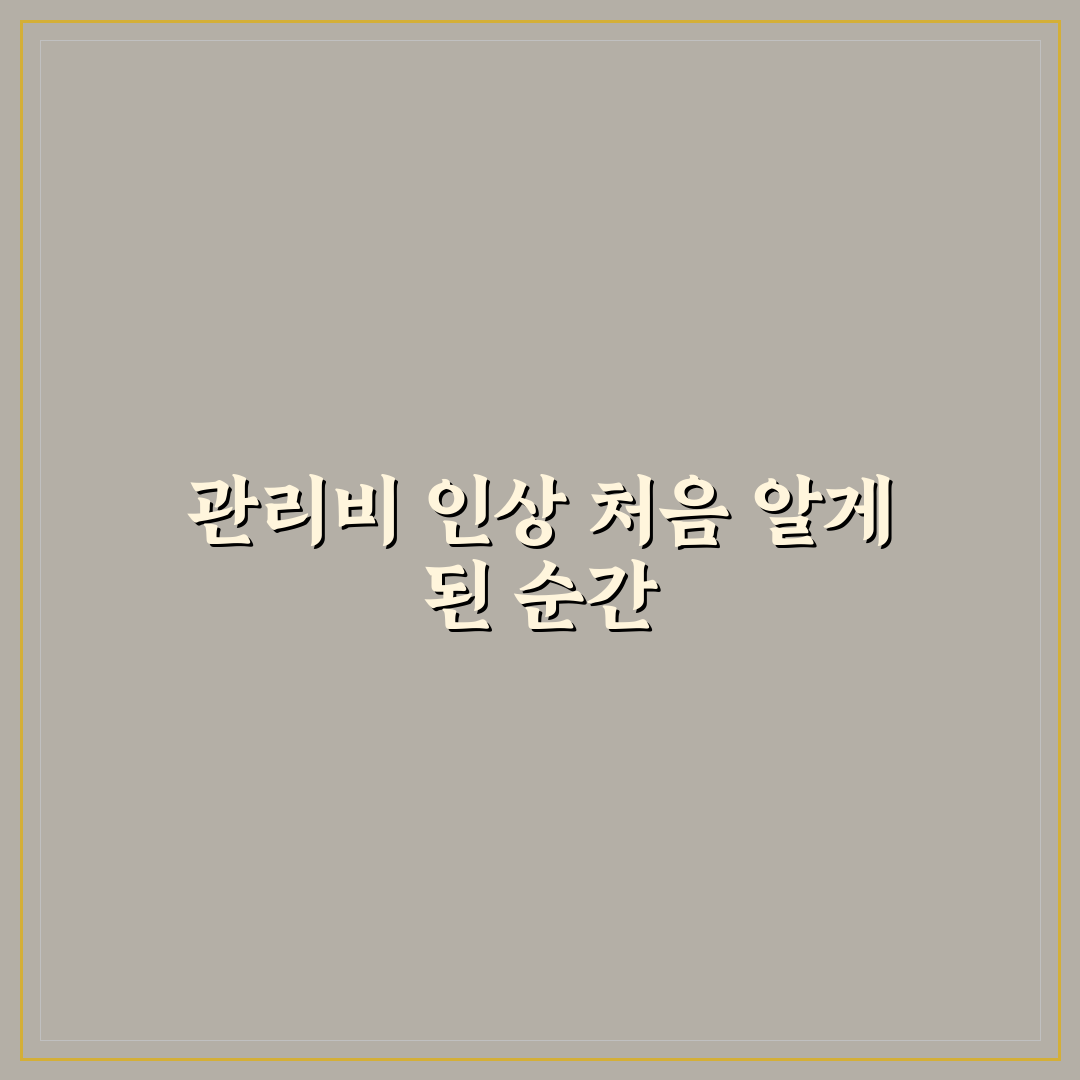 아파트 관리비 세부 항목 분석 직접 써본 솔직후기