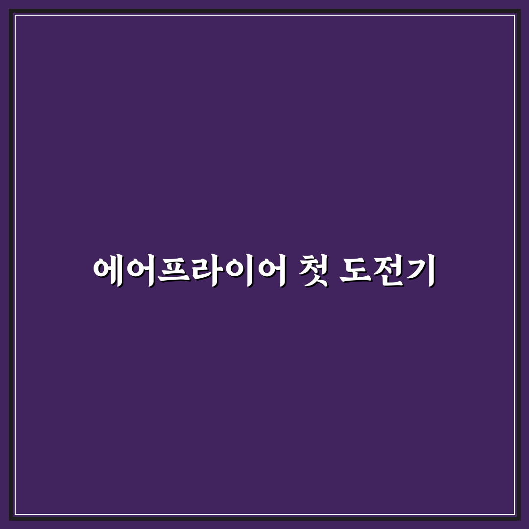 에어프라이어 스테이크 미디움 웰던 시간 직접 써본 후기