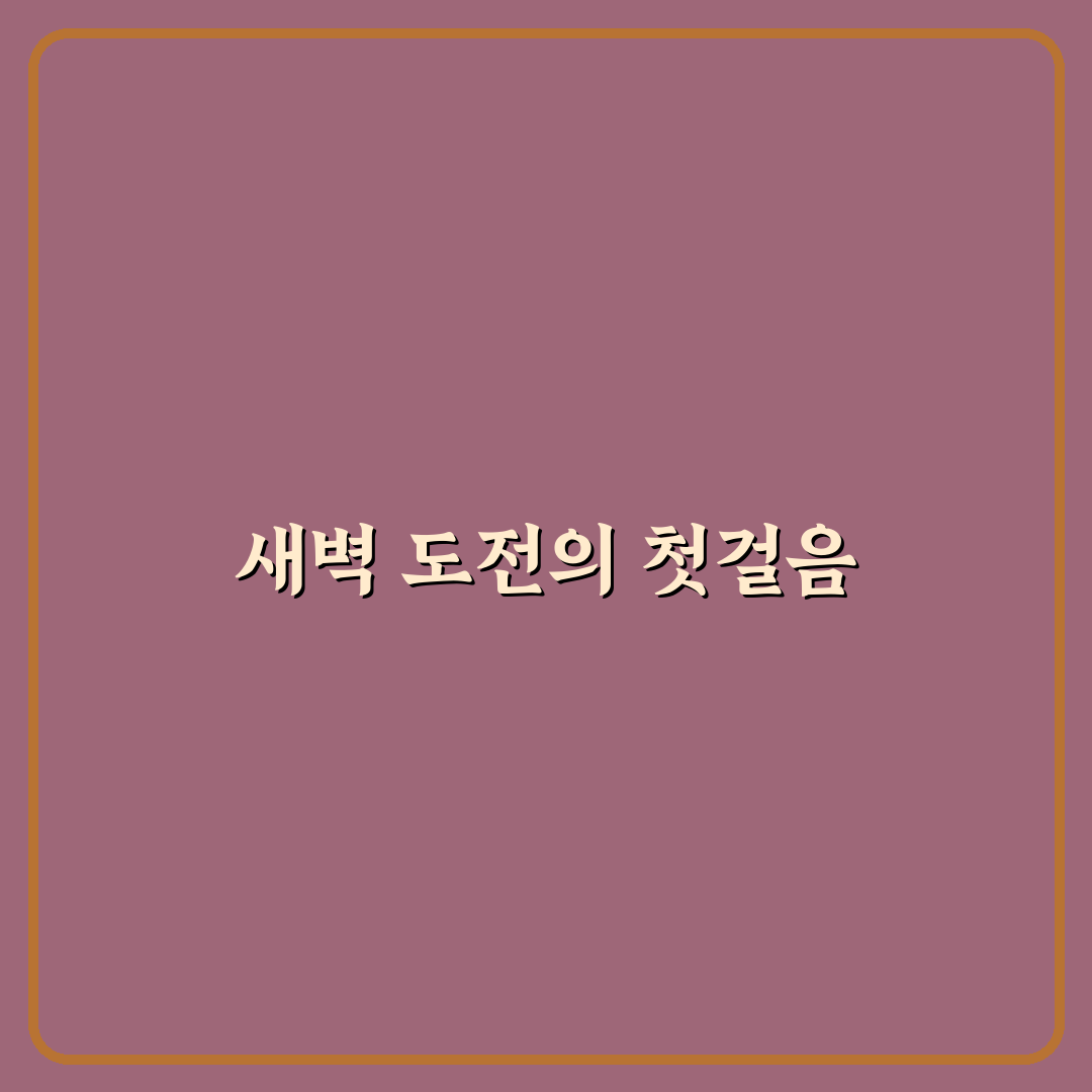 미라클 모닝 기상 실패 극복 방법 직접 써본 솔직후기