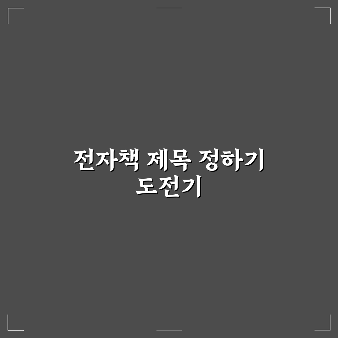 전자책 PDF 제목 짓는 법 수익화 직접 써본 후 효과와 팁