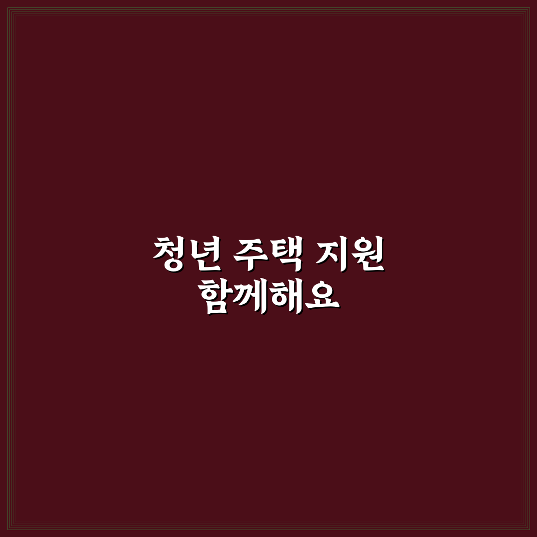 청년 주택드림 청약 통장 전환 방법 직접 알아보니