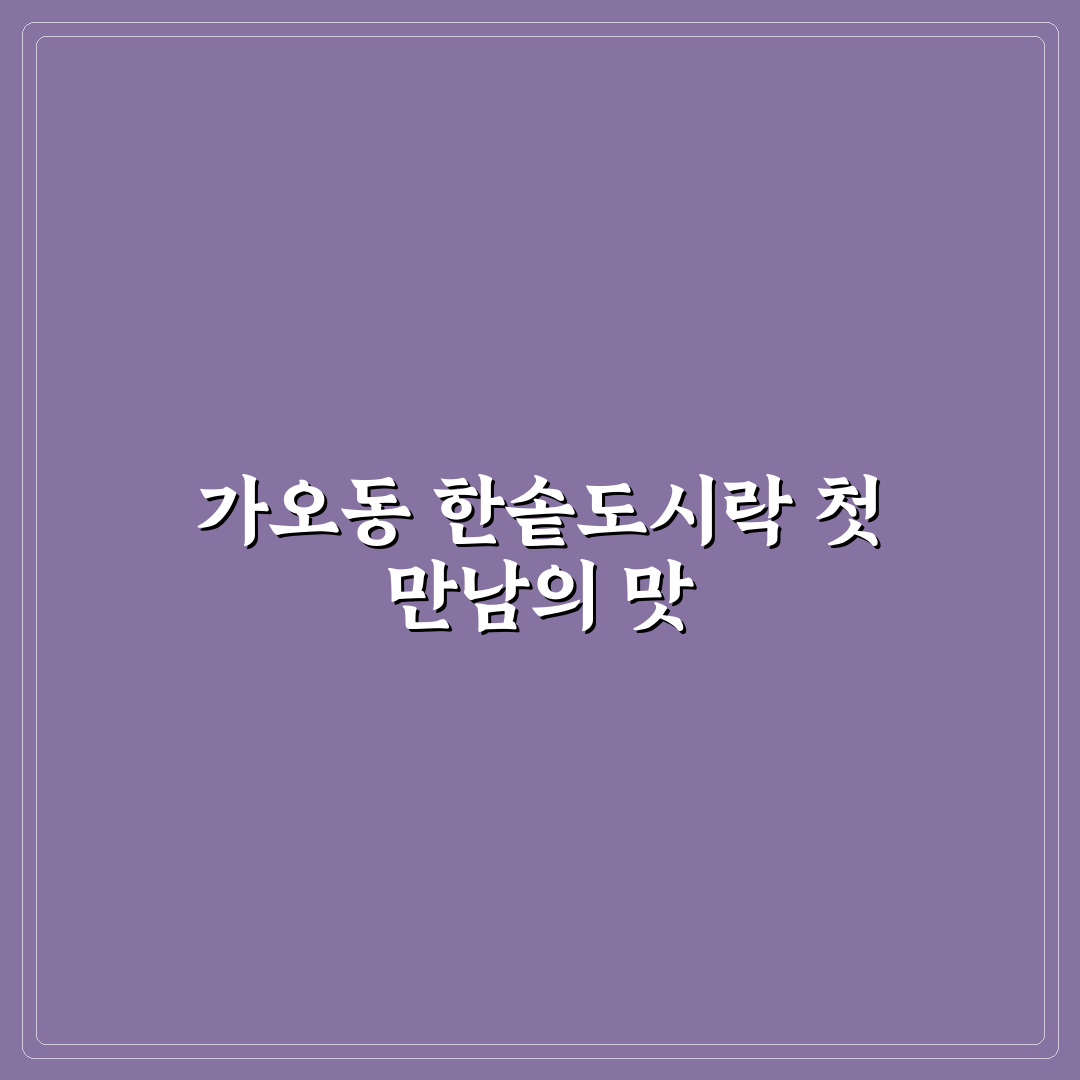 가오동 한솥도시락 방문 후기, 가성비와 맛은 어떨까