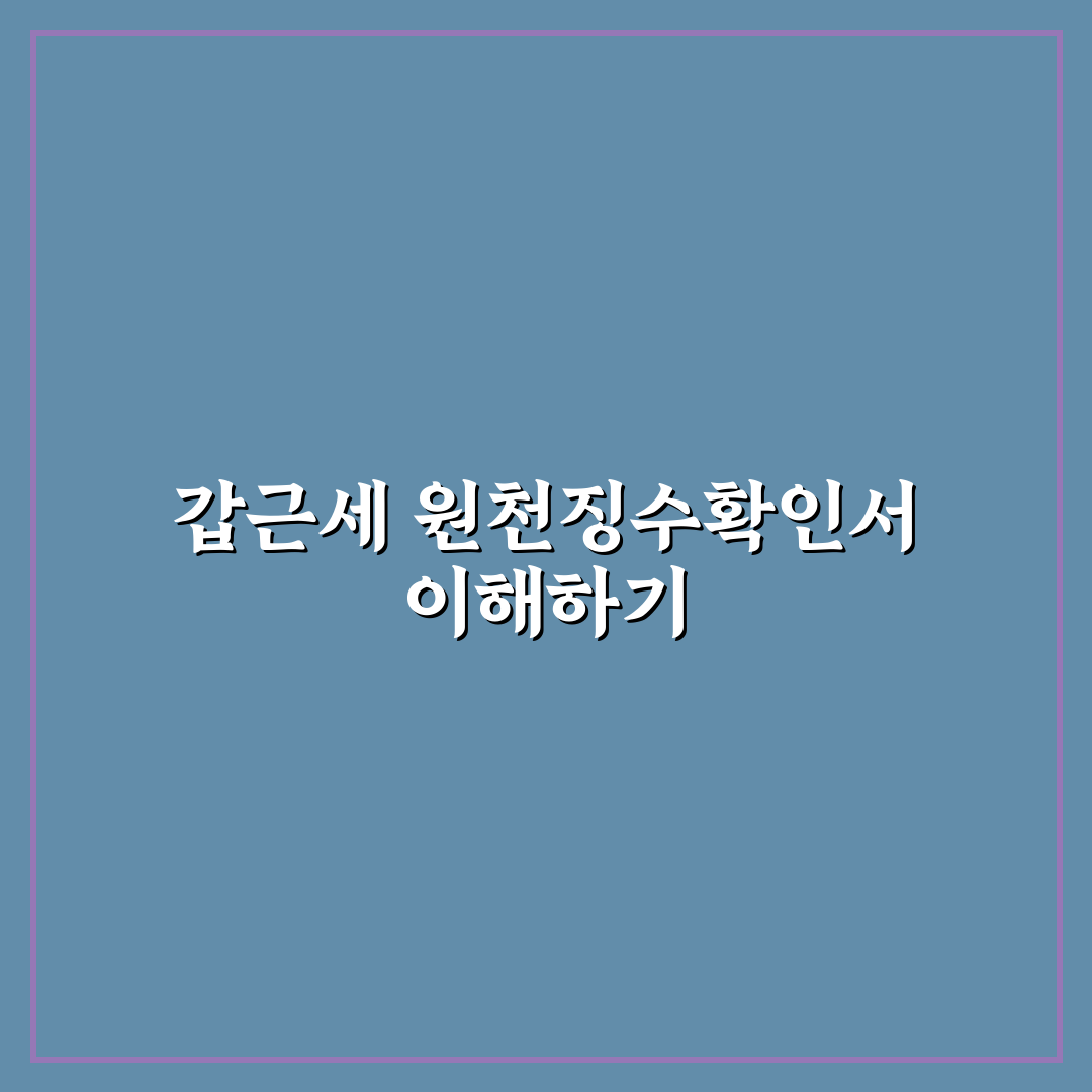 갑근세 원천징수확인서 직접 알아보니 필요한 서류와 절차