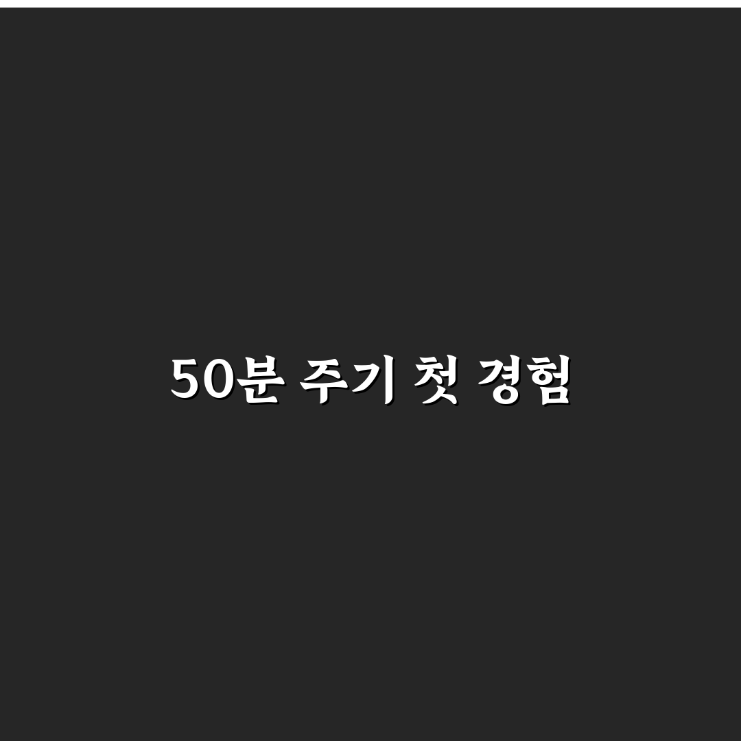 뽀모도로 기법 50분 주기 효과 직접 써본 후기와 변화
