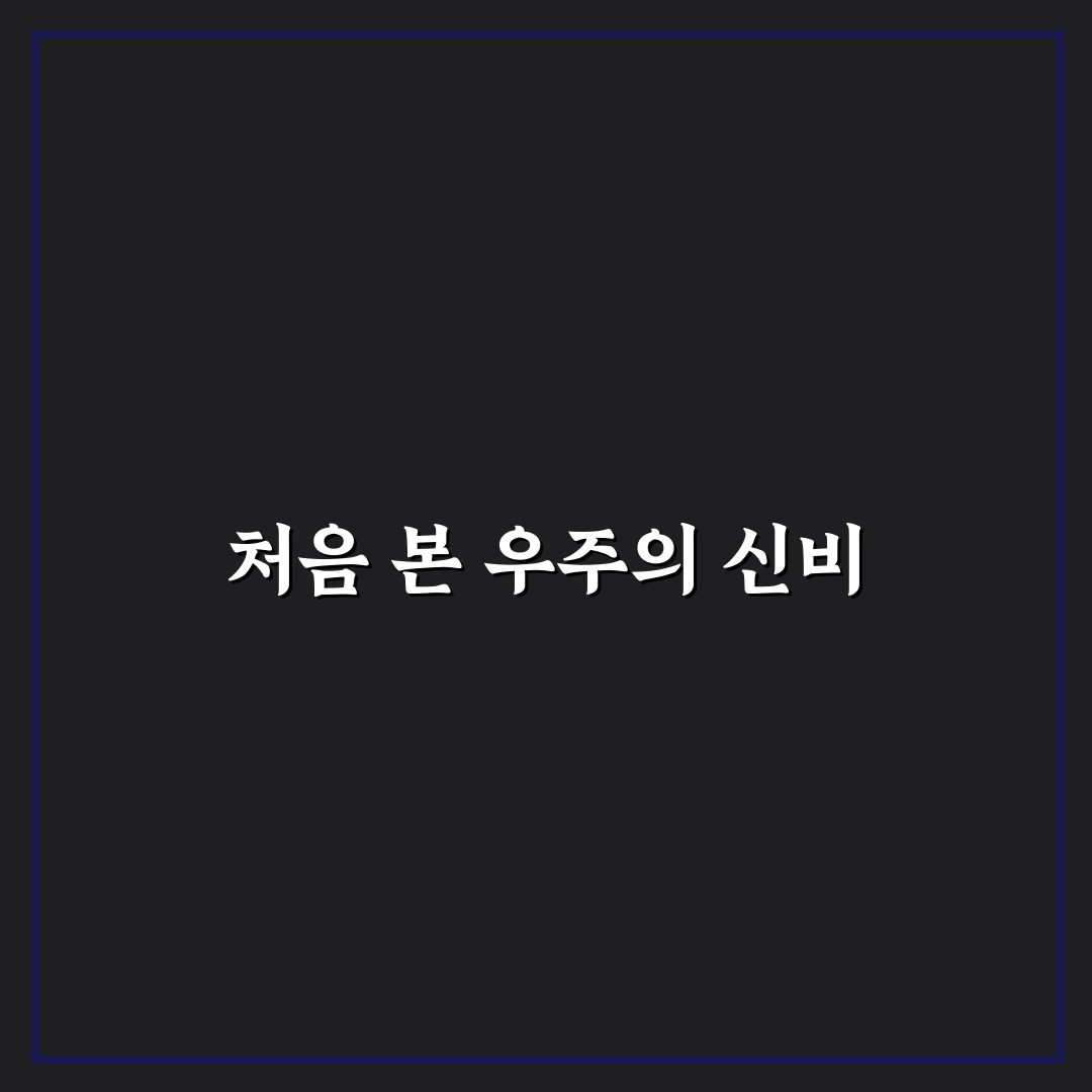 외계 행성 탐색 우주 망원경 종류 직접 써본 후기