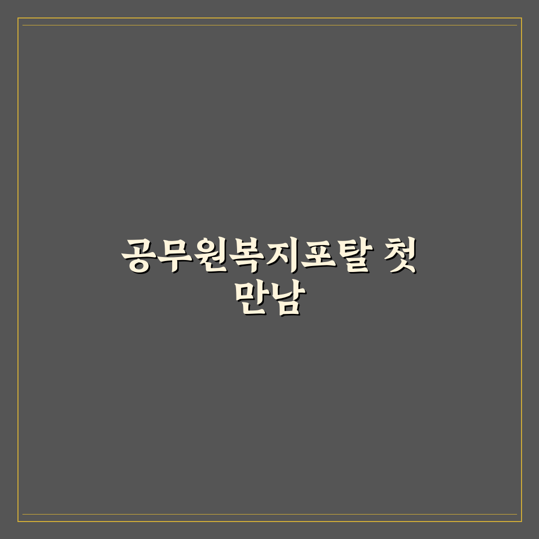 공무원복지포탈 복지포인트 직접 이용해보니 알게 된 점들