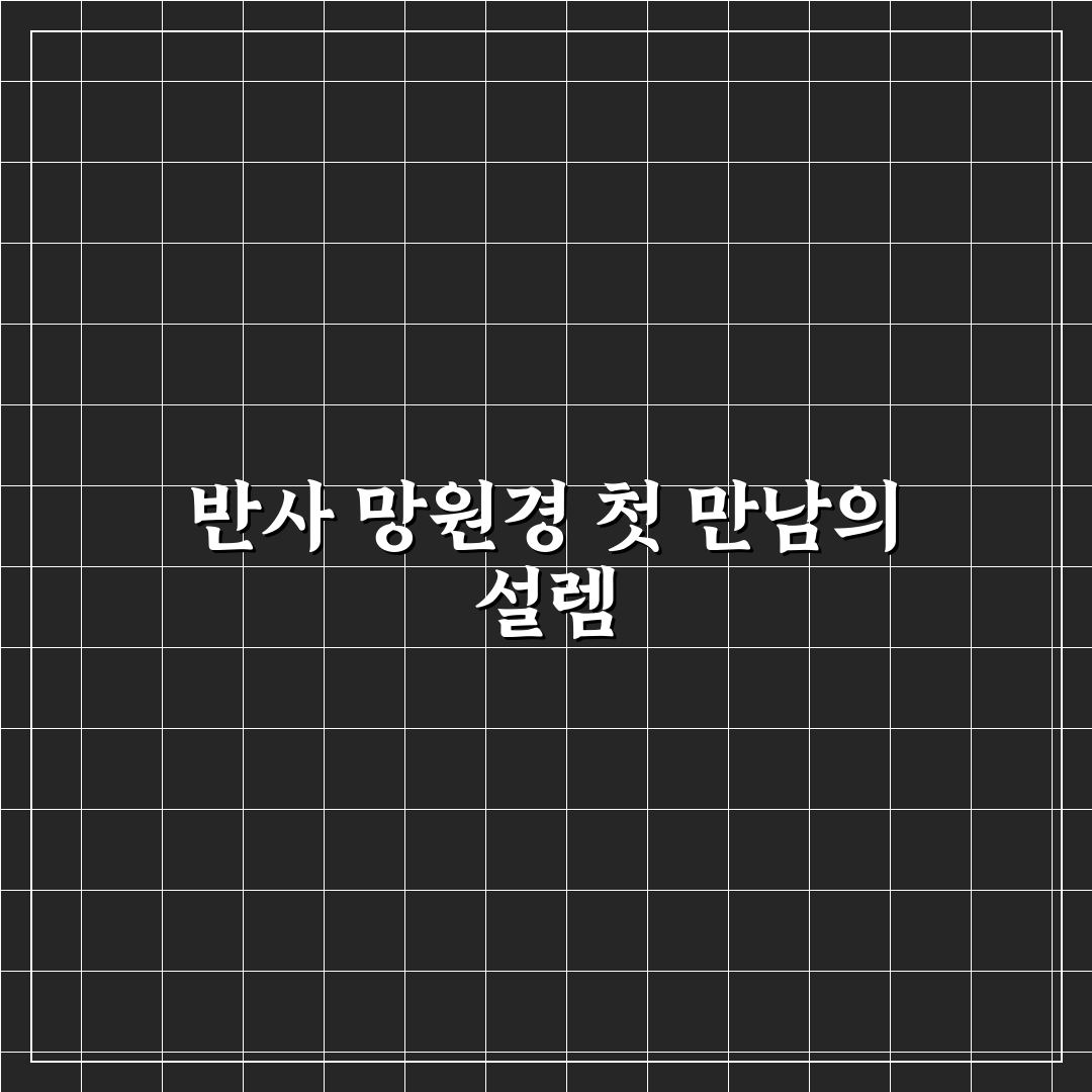 입문용 반사 망원경 광축 조절 직접 써본 후기