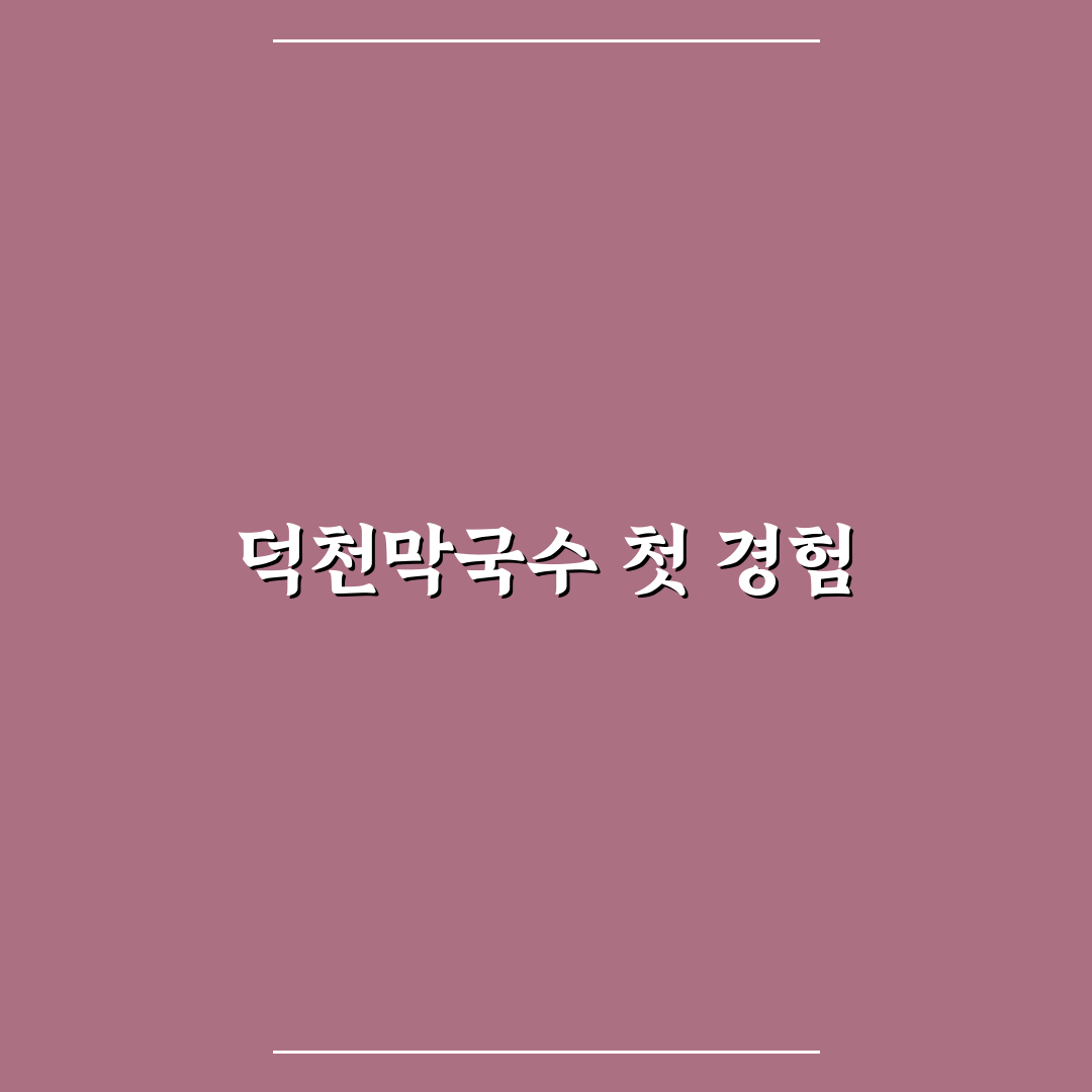 무실동 덕천막국수 방문 후기, 직접 가보니 맛과 분위기