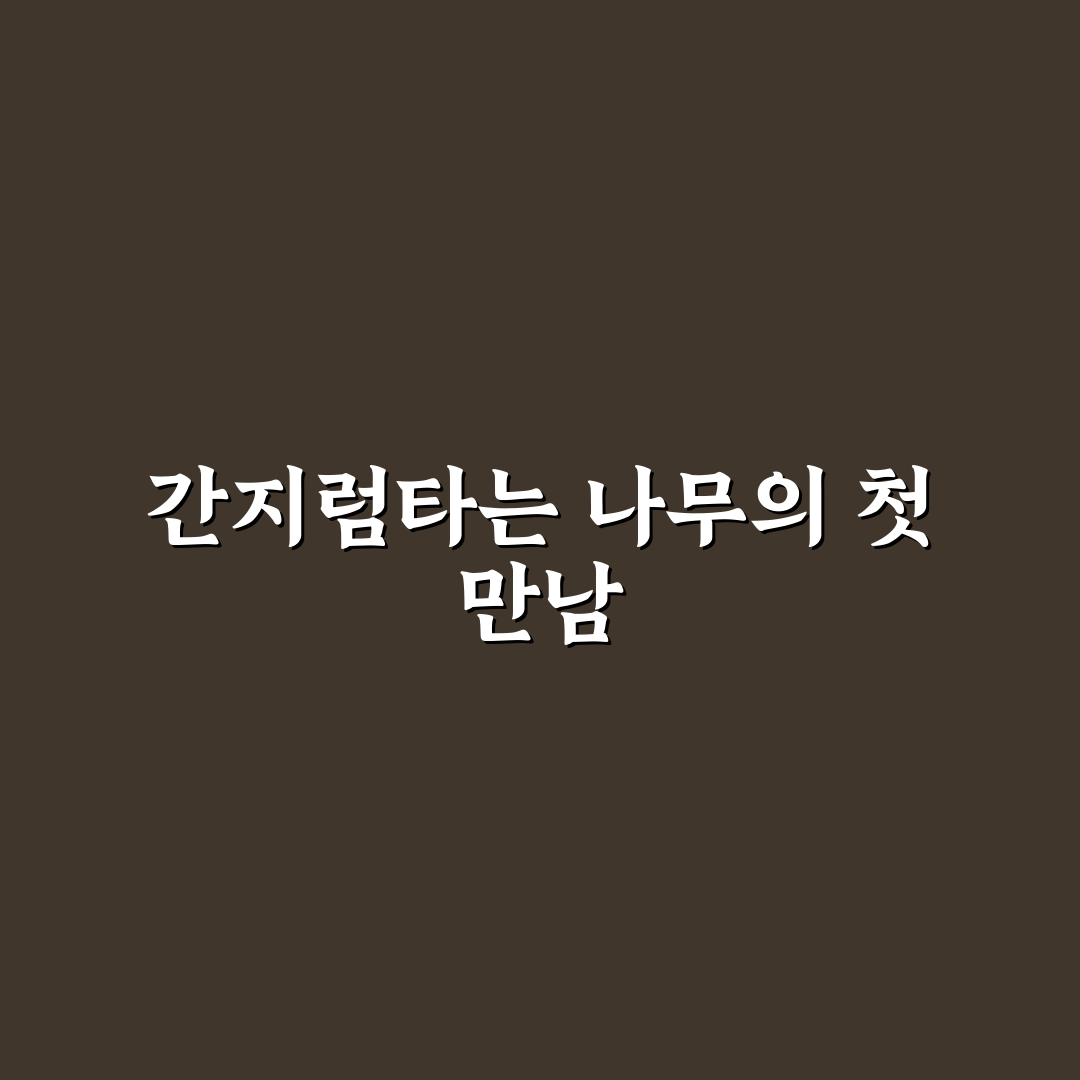 간지럼타는 나무 체험기, 직접 만져보니 신기했던 점