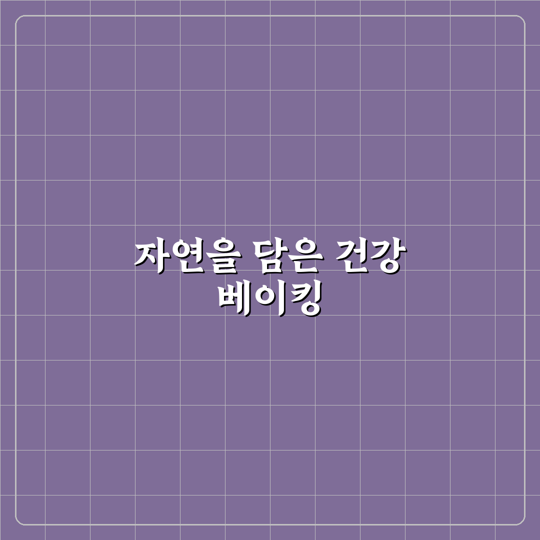 비건 베이킹 버터 대체 천연 재료 직접 써본 후기