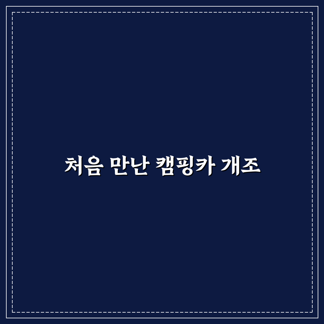 캠핑카 개조 비용 직접 알아보니 예상보다 복잡했어요