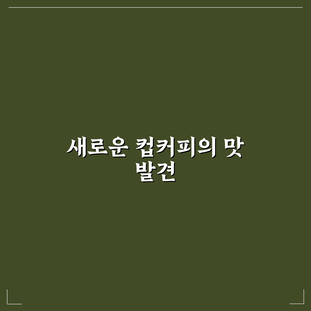 할리스 바닐라딜라이트 컵커피 사용 후기, 직접 마셔보니