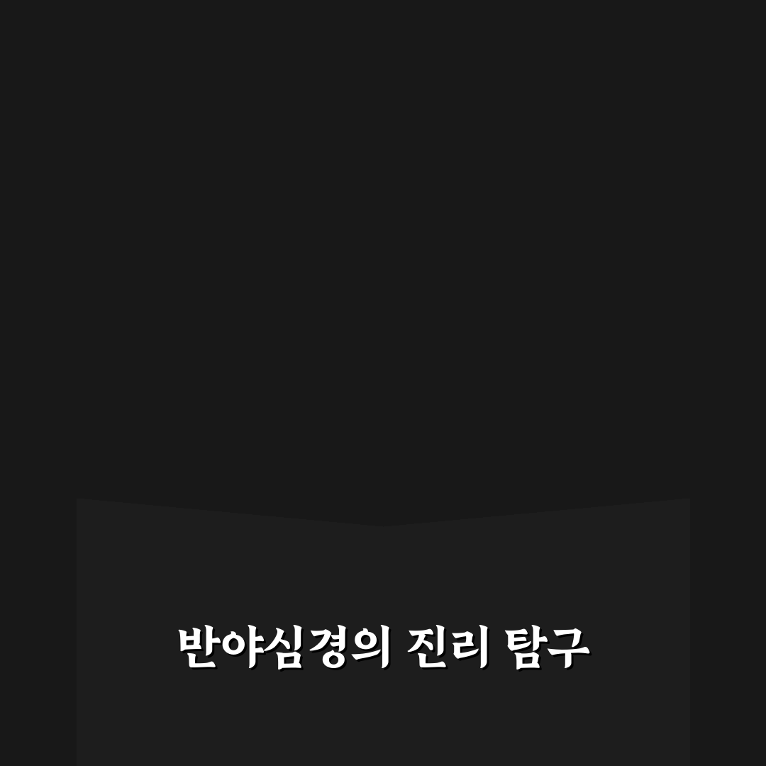 반야심경 가사 풀이 직접 알아보니 이해가 쉬웠어요