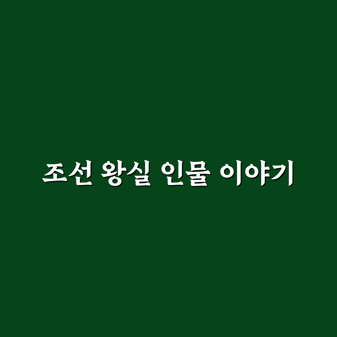 수양대군 세조 가계도 직접 알아보니 알기 쉬웠던 점