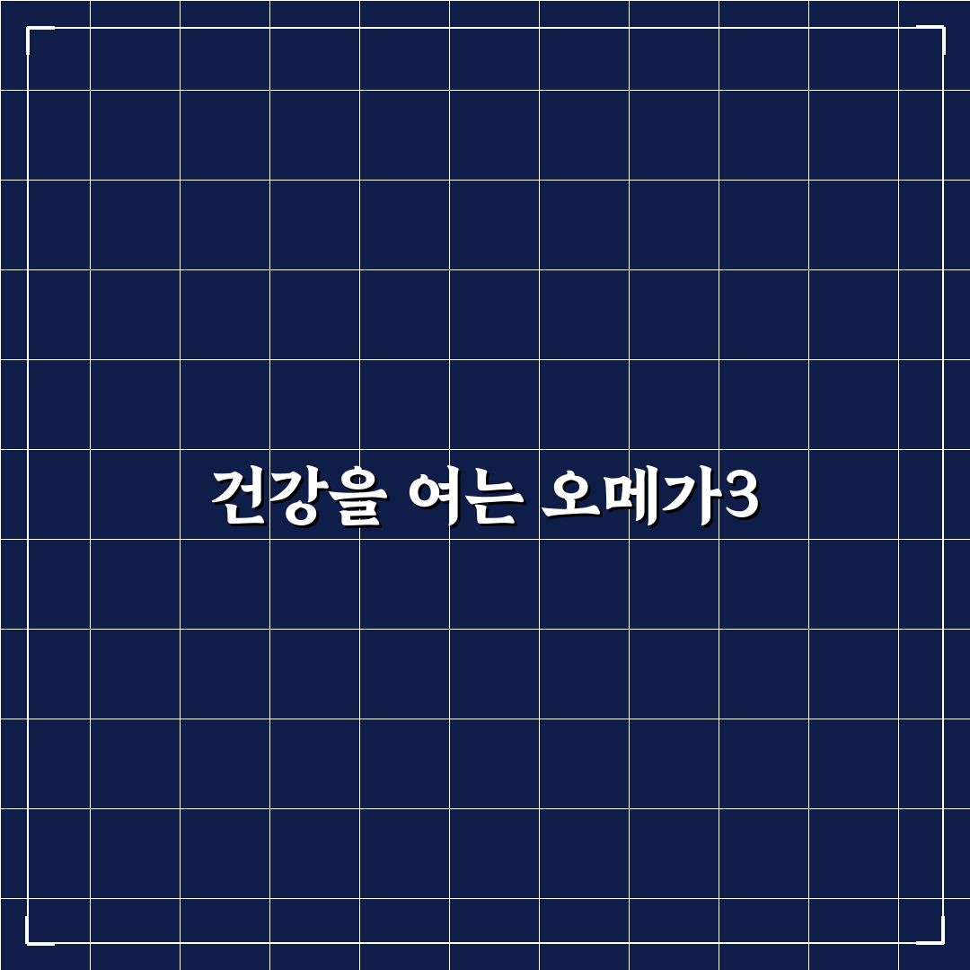 오메가3 리섭취방법 직접 알아보니 편한 점과 아쉬운 점